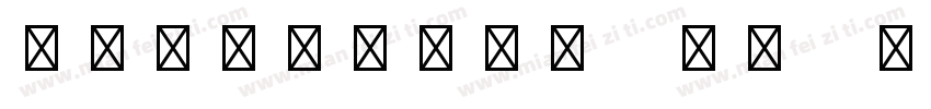 Eurostile LT Std Ext Two字体转换